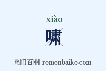 啸是什么意思的图片